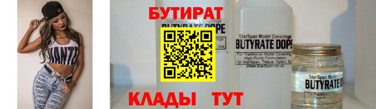 Карачаевск  БУТИРАТ бутандиол  Вход с VPN 